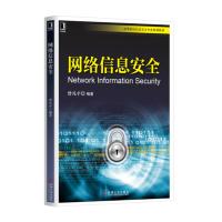 正版网络信息安全原理与技术密码学虚拟专用网络黑客攻防教程 web网站信息安全防火墙入侵检测和操作系统安全防护书籍教程