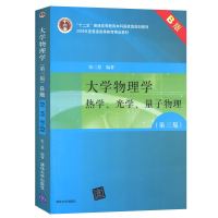 大学物理学 第三版 B版 热学+光学+量子物理 大学物理学教材 基础物理学教科书 大学物理教程入门书 热力学理论物理学现