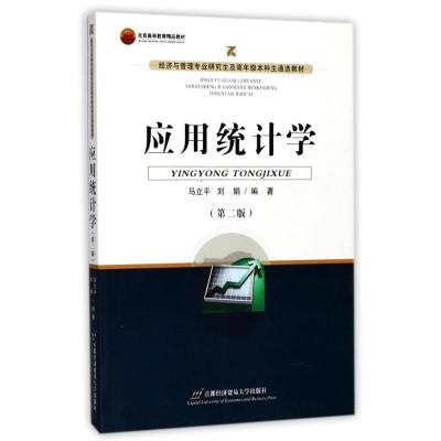 应用统计学(第2版)马立平//刘娟 著作首都经济贸易大学出版社9787563823642