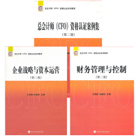 套装3册财务管理与控制+企业战略运营+总会计师案例集 财经政策汇编总会计师资格水平考试教材