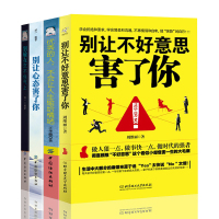 套装四册别让不好意思害了你+别输在沉不住气上+优秀的人不会让人生输给情绪+ 别让心态害了你情绪心理学情绪管理励志书社会心