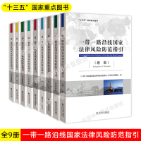 正版 一带一路沿线国家法律风险防范指引 全9册 巴基斯坦俄罗斯蒙古国泰国缅甸埃及 沙特阿拉伯白俄罗斯印度尼西亚 投资