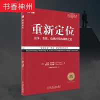 [书香正版]重新定位 劳拉/艾·里斯 机械工业出版社 竞争、变化、危机时代的战略之道 企业管理领导者读物模式锦囊