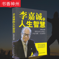 [正版]李嘉诚的人生智慧 关于如何创业经商做生意书自传 企业经营管理营销互联网销售技巧马云经商之道成功励志书籍