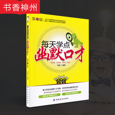 [正版] 励志书籍书每天学点幽默口才 说话之道 演讲与口才训练书籍 口才与交际 人际交往沟通说话技巧 青春成功励志书籍