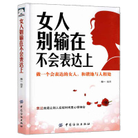 正版 女人别输在不会表达上 会说话的女人最优雅 女人书籍修养气质社交口才 适合女性看的书女性励志做一个会说话的高情商女人