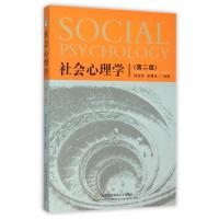 正版社会心理学(第二版) 杨宜音,张曙光/编著 首都经济贸易大学出9787563824212
