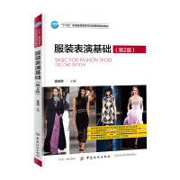 服装表演基础(第2版)穿衣搭配 女装搭配技巧服装搭配书籍别说你懂色彩搭配服装色彩搭配原理与技巧书籍穿搭书籍时尚女女生教程