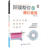 阿瑛帮你解棒针疑难一学就会的时尚编绳技法书最详尽的缝纫教科书手工编织绳教材手工编织书籍大全教程初学者毛线 手工 编织书