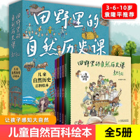 [正版]田野里的自然历史课 作序全5册 幼儿园早教3-4-5-6-10岁儿童绘本科普百科全书籍 二十四节气的故