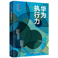 华为执行力 第二版 经营未来 跑赢现在 华为职业管理人整体解决方案 团队工作法 目标时间管理 员工指导沟通协调企业管理书