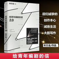 给青年编剧的信2.0 (附赠的小册子)宋方金 著 自媒体时代 人人都成为了创作者 散文 文学 讲述如何在后IP时代做一个