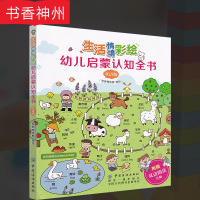 [正版]生活情境彩绘幼儿启蒙认知全书(双语版)中国纺织出版社 儿童益智0-10 启蒙认知 亲自阅读 双语音频 图书籍