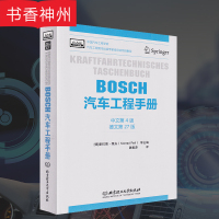 [正版]BOSCH汽车工程手册 中文第4版 德文第27版 康拉德·莱夫 著 北京理工大学出版社 汽车工程技术 图书籍