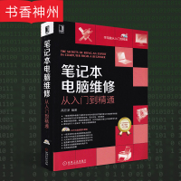 [正版]笔记本电脑维修从入门到精通 高宏泽 电脑维修教程宝典 硬件维修计算机基础知识书籍 计算机常见故障检测诊断修理大全