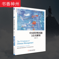 [正版]中国管理问题10大解析 陈春花 机械工业出版社 一般管理学 管理学 企业管理 管理类 运营管理 项目管理 书籍