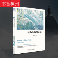 [正版]成为价值型企业 陈春花 机械工业出版社 经典管理励志书籍 管理培训 图书籍