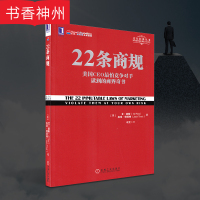 [正版]22条商规 杰克·劳特劳 机械工业出版社 市场营销 品牌定位 企业战略管理 广告营销 企业领导者总经理运营图书籍