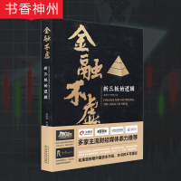 [正版]金融不虚 布娜新 经济科学出版社 新三板的逻辑 金融市场研究 新三板 图书籍