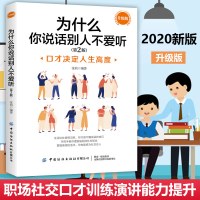 2020新版 为什么你说话别人不爱听 口才决定人生高度 升级版 第二版 张鸿 职场社交口才训练演讲能力提升 提高情商人际