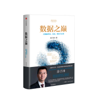 数据之巅 涂子沛 著 大数据先锋思想家、阿里巴巴集团前副总裁 中信出版社图书 9787508697109