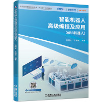 2020新书 智能机器人高级编程及应用(ABB机器人) 张明文 王璐欢 9787111644002 职业院校智能制造专业