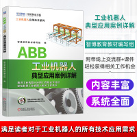 ABB工业机器人典型应用案例详解 智通教育教材编写组 ABB工业机器人 典型应用 应用视频 虚拟仿真 978711165
