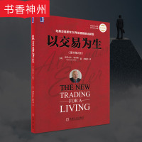 【正版】以交易为生 (原书第2版)(全彩版) 亚历山大路埃尔德 机械工业出版社 财经类 金融投资 股市交易案例分析 图书