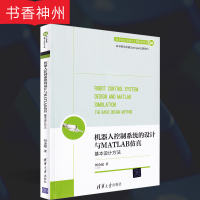 [正版]机器人控制系统的设计与MATLAB仿真 刘金琨 清华大学出版社 电子信息与电气工程技术丛书 机器人设计教程 图书