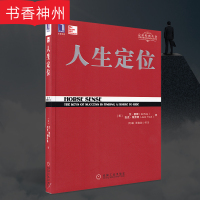 [正版]人生定位 特劳特教你营销自己 机械工业出版社 自我实现励志 企业战略管理 特劳特教你营销自己 市场营销类图书籍