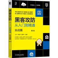 黑客攻防从入门到精通 实战篇 第2版王叶 李瑞华 孟繁华 9787111655381 机械工业出版社