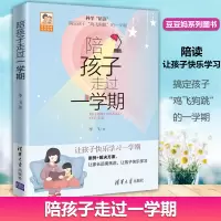 陪孩子走过一学期 李飞 科学 陪读让孩子快乐学习一学期 家长老师沟通方法 应对孩子写作业磨蹭上课注意力不集中解决方法图书