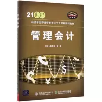 管理会计 唐勇军,张婕 清华大学出版社 9787512140738 高等院校规划教材书籍 大学本科高职教辅