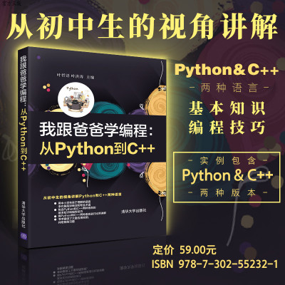 我跟爸爸学编程 从Python到C++ 从初中生的视角讲解Python和C++两种语言 零基础学python编程实战教程