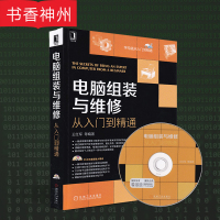 [正版] 电脑组装与维修从入门到精通 附光盘装机教程自学宝典 主板软硬件故障维修维护 计算机技术入门基础书籍 图书籍