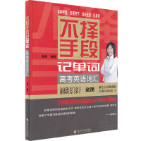 [正版]不择手段记单词 赵丽 经济科学出版社 高考英语词汇 单词记忆 英语学习 图书籍