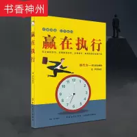 [正版]赢在执行 建华 中国纺织出版社 企业经营管理学教程 经营战略 管理销售口才 管理提升员工执行力领导力