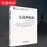 [正版]无边界组织 罗恩 机械工业出版社 动互联时代企业如何运行 精装版 全球排名第一的管理学大师企业经营与管理书籍