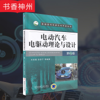 【正版】电动汽车电驱动理论与设计第2版 王志福 张承宁 机械工业出版社 新能源汽车构造原理 技术维修资料教程书籍