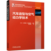 2020新书 汽车造型与空气动力学技术 [日]小林敏雄 農沢隆秀 郭茂荣译 9787111649939 机械工业出版社