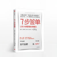 7步签单 让你大跌眼镜的销售法 大卫桑德拉 著 桑德拉潜水艇销售法 中信出版社 9787508686080