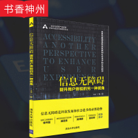 [正版]信息无障碍:提升用户体验的另一种视角 张昆 清华大学出版社 从行业发展、标准法规等方面阐述信息无障碍 图书