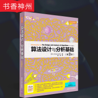 [正版]算法设计与分析基础(第3版)[美] Anany Levitin 清华大学出版社 9787302386346 (本