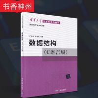 数据结构 严蔚敏 数据结构 c语言版 严蔚敏 数据结构与算法 数据结构和算法习题 c语言数据结构 清华大学出版社 978