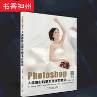【正版】Photoshop人像摄影后期处理实战技法创锐设计 机械工业出版社 基础知识篇 精修篇 调色篇 抠图与合成篇