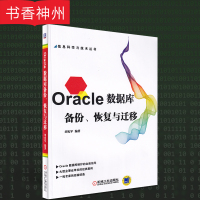 [正版]Oracle数据库备份 恢复与迁移 刘宪军 机械工业出版社 Oracle自动存储技术 Oracle从入门到精