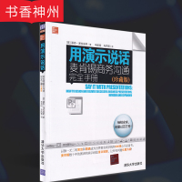 [正版]用演示说话 麦肯锡商务沟通完全手册(珍藏版)基尼·泽拉兹尼 著 清华大学出版社 演讲沟通 PPT使用技巧 图书籍