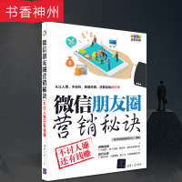 [正版]微信朋友圈营销秘诀 海天电商金融研究中心 著 清华大学出版社 图书籍