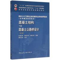 混凝土结构 下册 混凝土公路桥设计