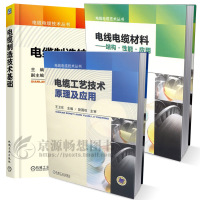 电线电缆专业书籍 电缆制造技术基础+电缆工艺技术原理及应用+电线电缆材料结构性能应用 电线电缆工艺 电缆材料 电线电缆制